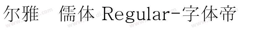 尔雅鸿儒体 Regular字体转换 尔雅鸿儒体 Regular字体转换
